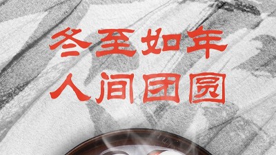 <i style='color:red'>冬至</i>大如年，人間大團(tuán)圓！