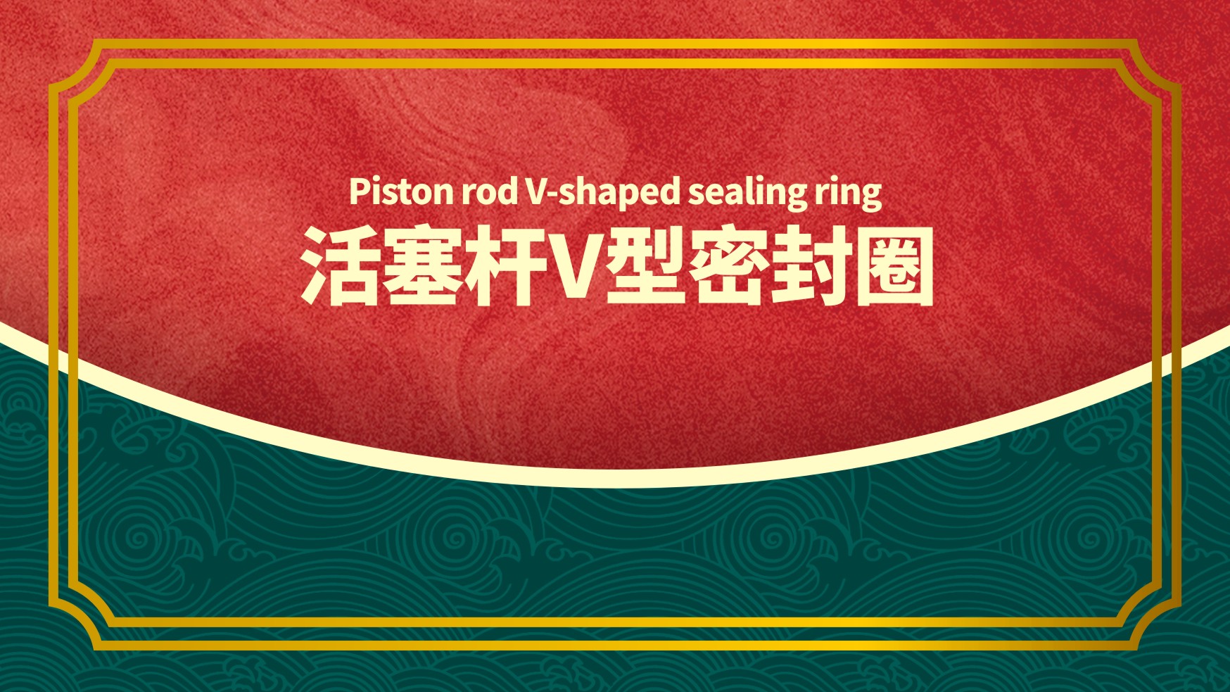 活塞桿V型密封圈的3種結(jié)構(gòu)截面圖設(shè)計原則
