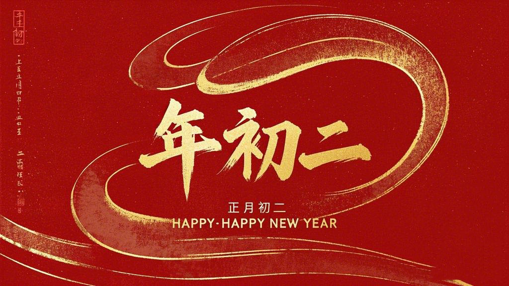 正月初二：走親訪友，傳遞新春祝福！