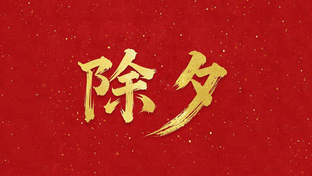 除夕守歲，共迎新春！