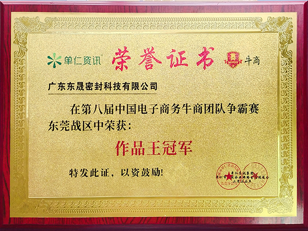 2022牛商爭(zhēng)霸作品王-東晟泛塞封密封圈