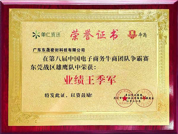 2022牛商爭(zhēng)霸團(tuán)隊(duì)季軍-東晟唇形密封圈