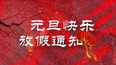<i style='color:red'>迎元旦</i>，慶新春！“晟”放新一年！