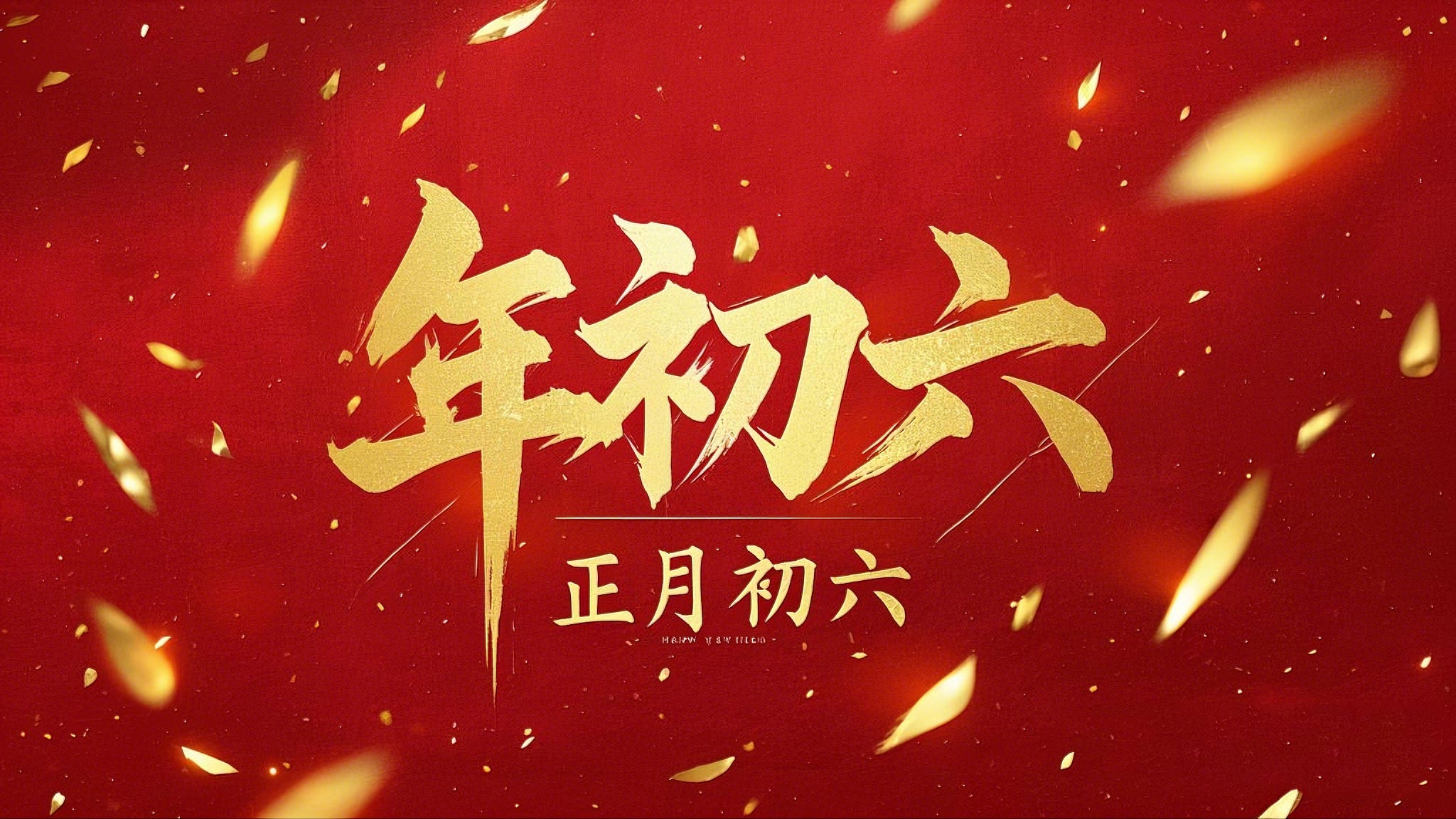 立春正月初六，開啟新年新篇章！