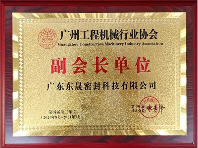 東晟密封-廣州工程機械行業(yè)協(xié)會副會長單位