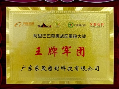 阿里巴巴王牌軍團 - 東晟唇形密封圈
