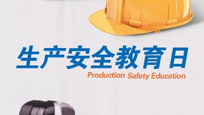 <i style='color:red'>全民安全教育日</i>，生產(chǎn)制造全員安全教育更重要！