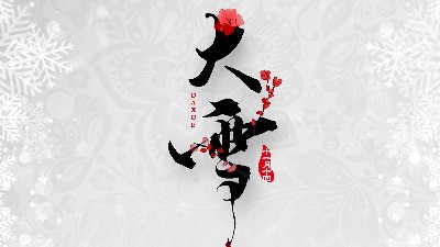 「二十四節(jié)氣·大雪」壬寅年虎<i style='color:red'>十一月十四</i>