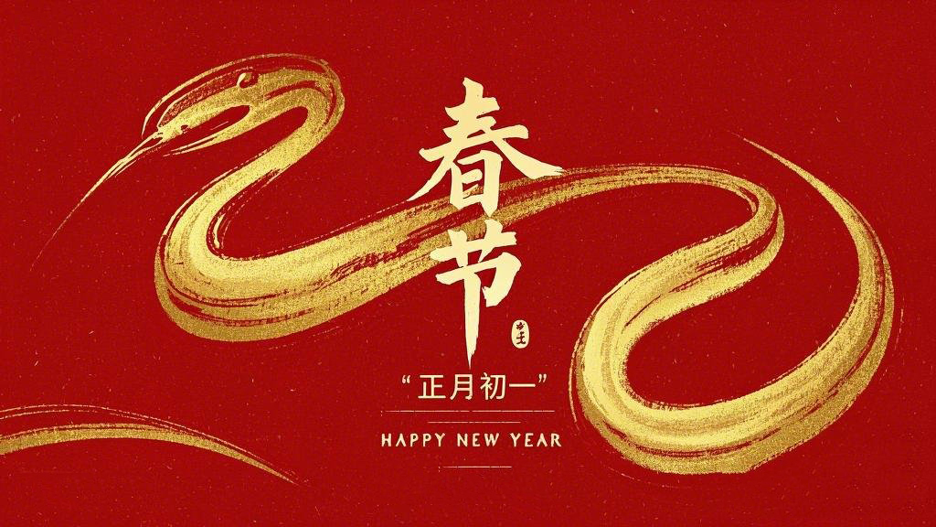 春節(jié)·祝愿大家歲歲平安，年年有余！