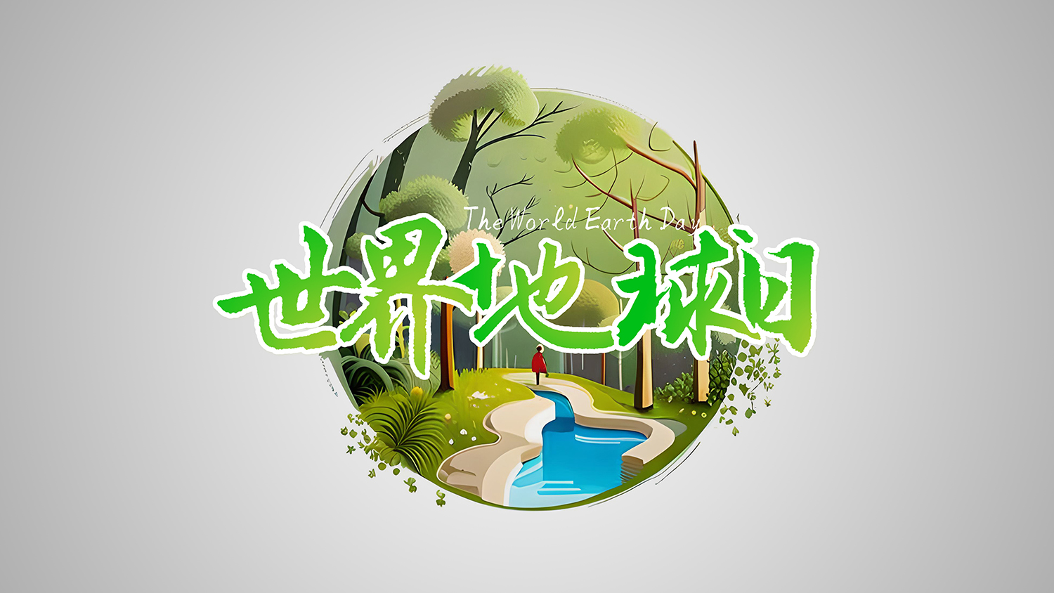 保護(hù)地球，創(chuàng)造美好未來：<i style='color:red'>世界地球日</i>引領(lǐng)環(huán)保新時(shí)代！
