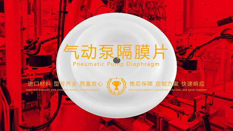 氣動(dòng)泵隔膜片，隔膜，膜片