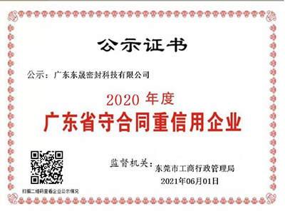 廣東省守合同重信用企業(yè)-東晟泛塞封密封圈