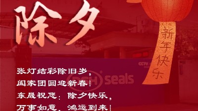 東晟密封祝大家新春快樂！