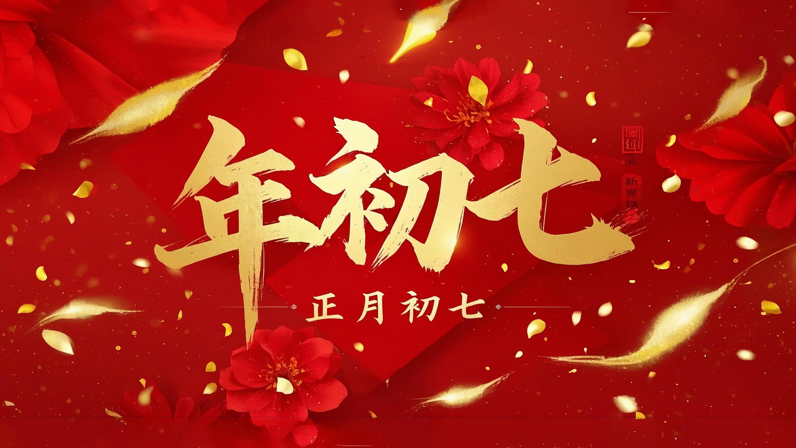 大年初七：人日同慶，祈福人壽年豐！