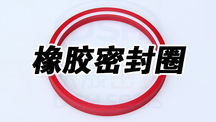 選擇橡膠密封圈：考慮環(huán)境因素是關(guān)鍵！