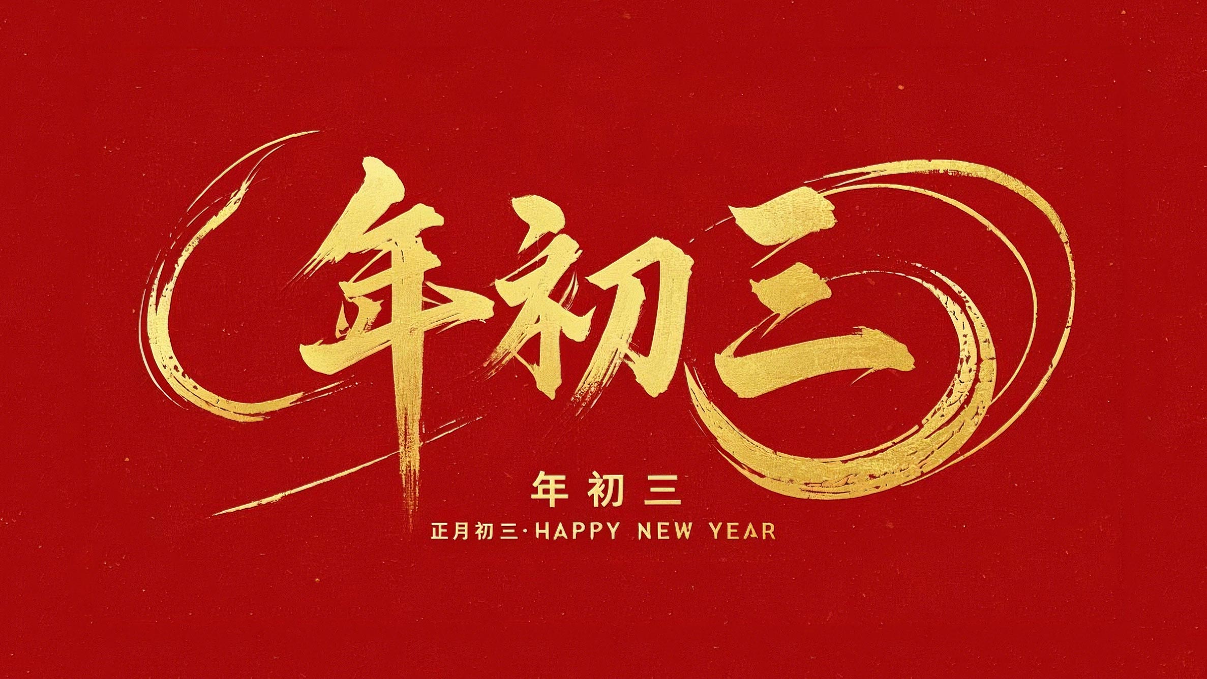 大年初三·迎接財神·好運新一年！