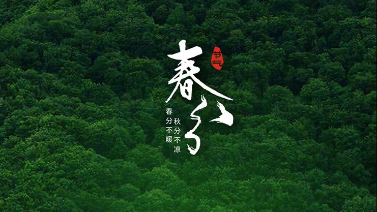 <i style='color:red'>春分</i>節(jié)氣：春暖花開風(fēng)景正好時！