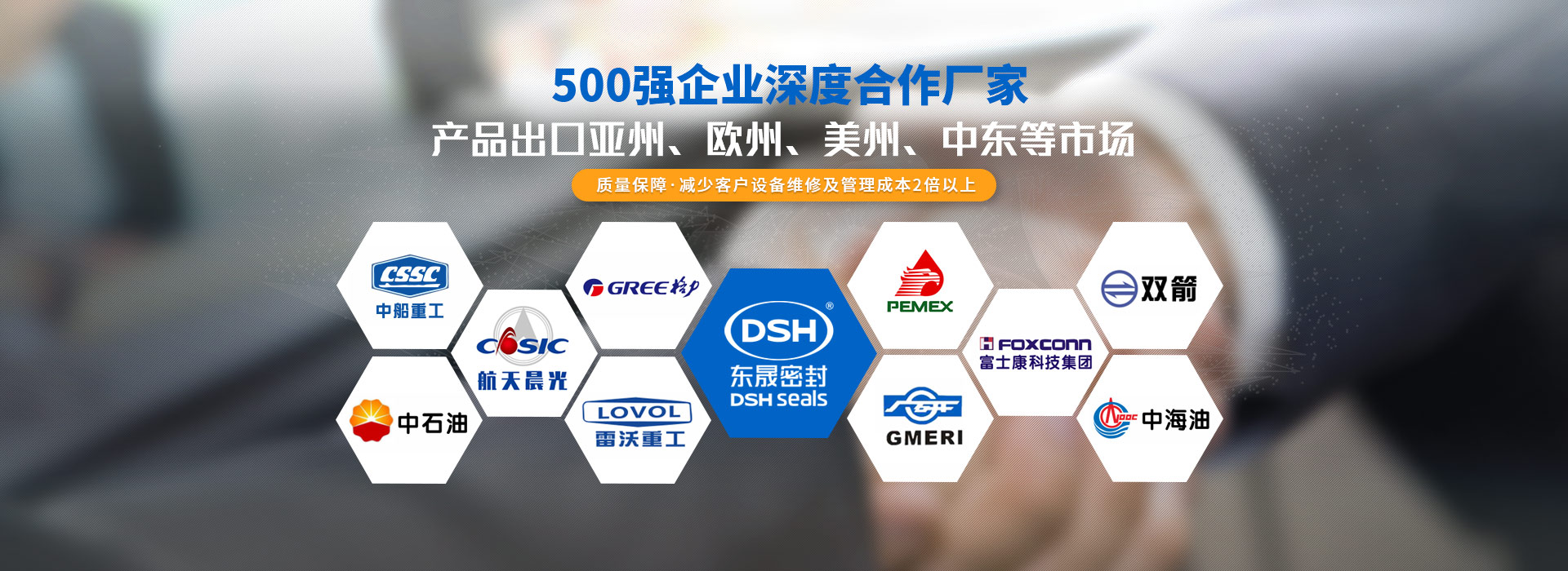 東晟密封-500強(qiáng)企業(yè)深度合作廠(chǎng)家