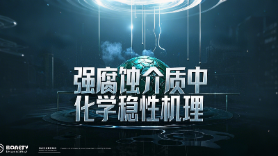 工程<i style='color:red'>氟塑料制品</i>在強腐蝕介質(zhì)中的化學(xué)穩(wěn)定性機理？