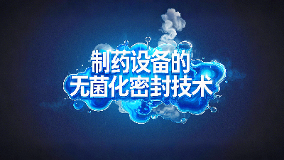 軸孔用<i style='color:red'>ptfe油封</i>密封圈+制藥設(shè)備丨中的無(wú)菌化密封技術(shù)創(chuàng)新！?