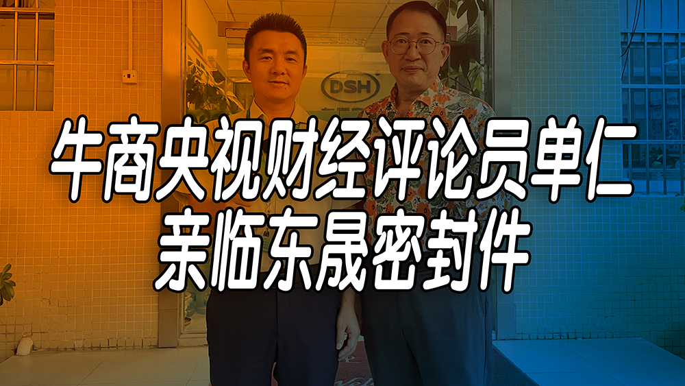 單仁先生探訪東晟密封件：品質與文化的深度對話！