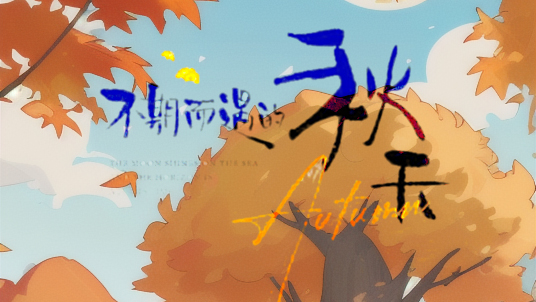 ??<i style='color:red'>秋分</i>：大自然賦予的豐收與變遷??