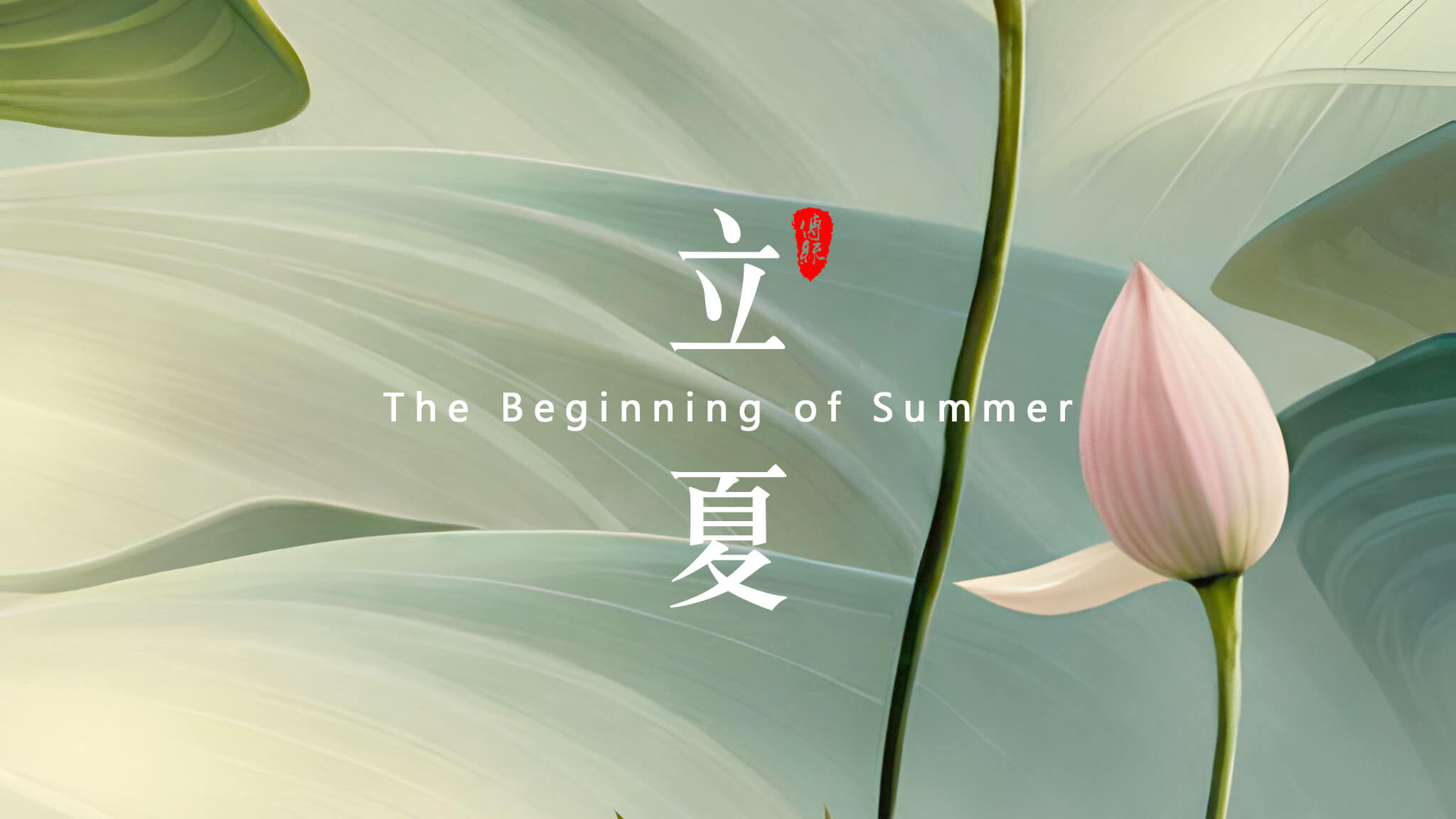 立夏：<i style='color:red'>夏天</i>的開(kāi)始！