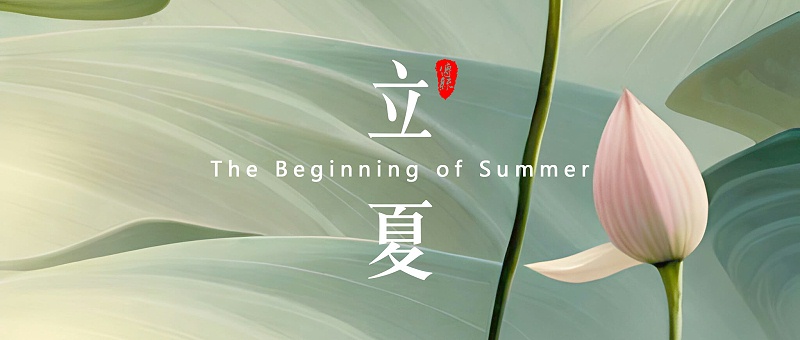 立夏，是二十四節(jié)氣中的第7個(gè)節(jié)氣 - 副本 (2)