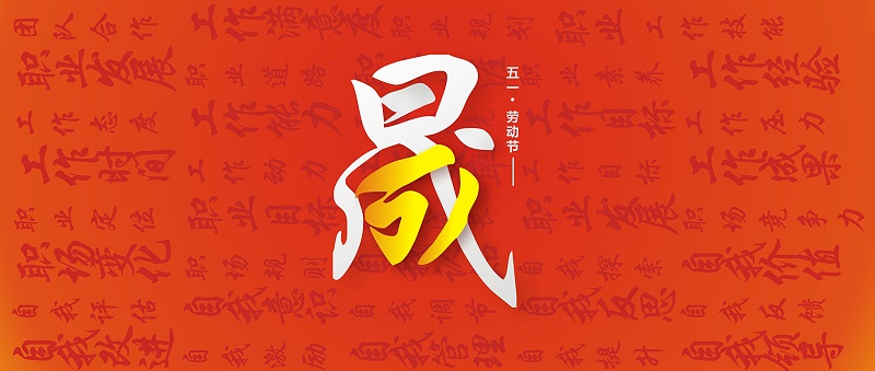 勞動(dòng)節(jié)51東晟 (4)