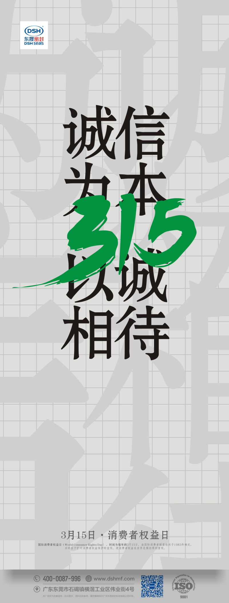 315消費者權(quán)益日：誠信為本，以誠相待！
