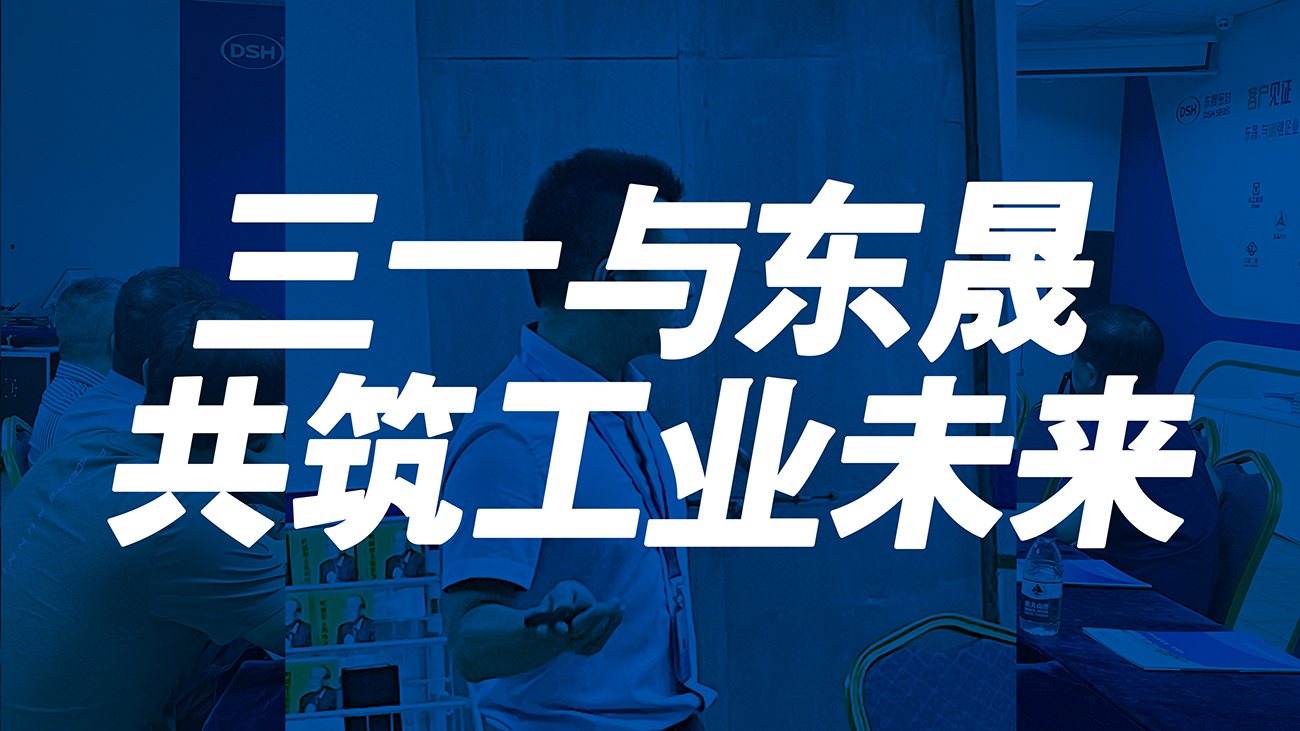 <i style='color:red'>三一</i>與東晟：共筑工業(yè)未來！