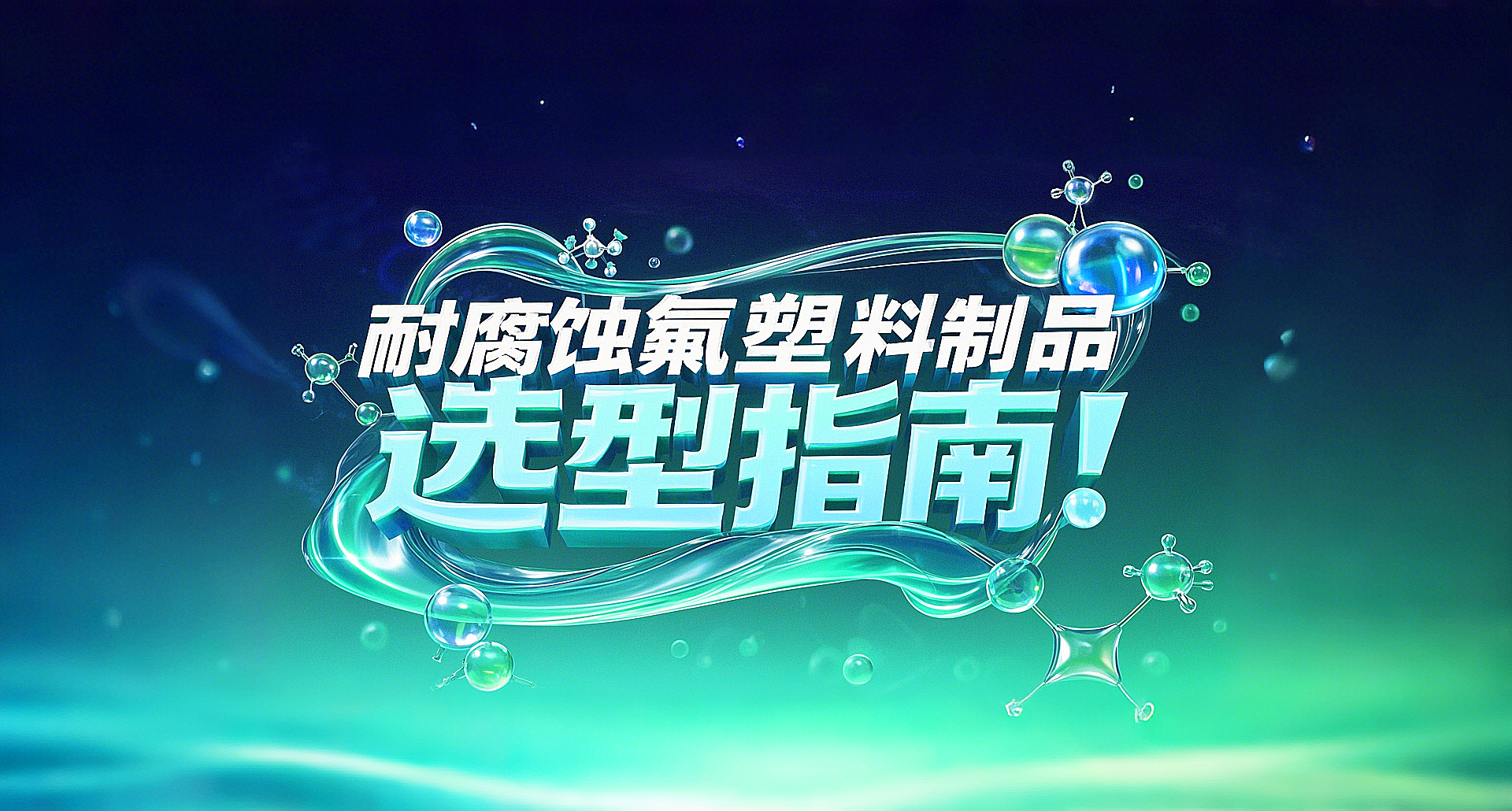 耐腐蝕<i style='color:red'>氟塑料制品</i>選型指南！