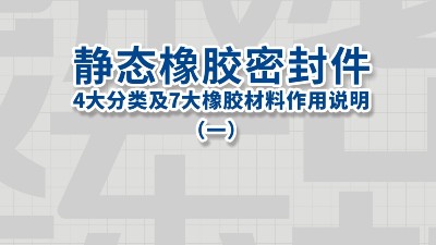 靜態(tài)橡膠密封件的4大分類及7大橡膠材料作用說明（一）