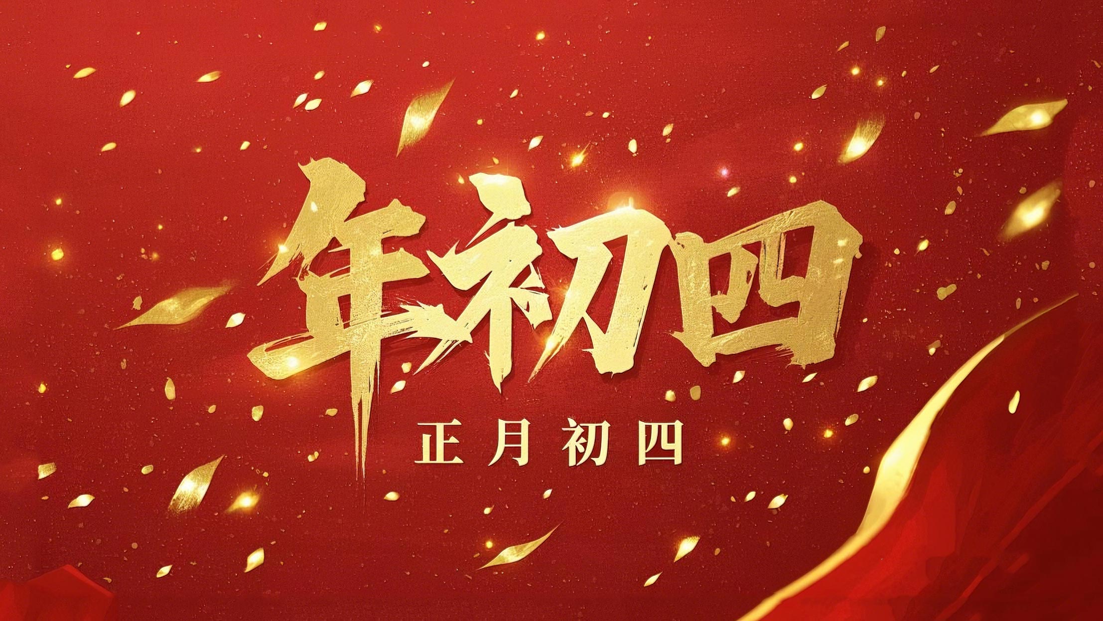 正月初四 · 接財神迎福· 好運年年！