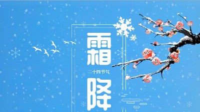 <i style='color:red'>霜降</i>迎冬東晟密封溫馨提醒你注意防寒保暖！